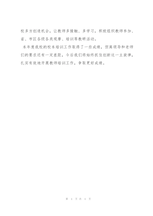 学校教师培训工作总结.docx