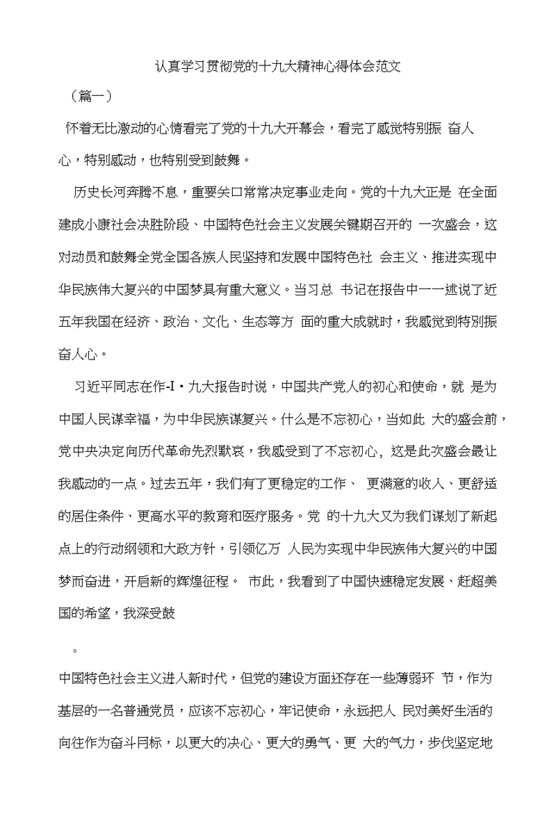 认真学习贯彻党的十九大精神心得体会范文