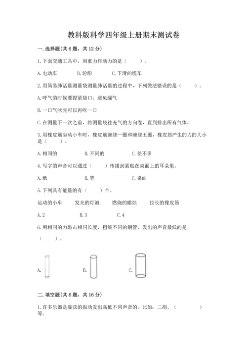 教科版科学四年级上册期末测试卷（完整版）.docx