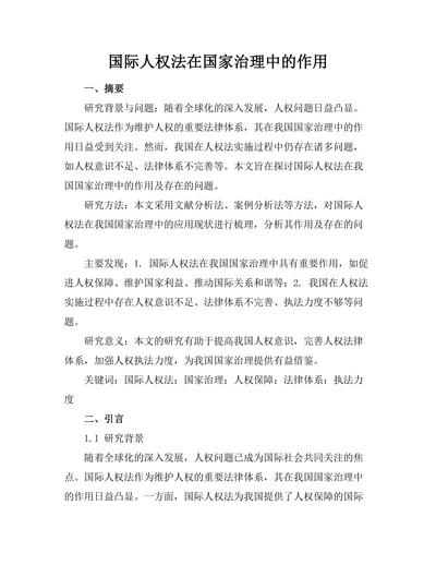 国际人权法在国家治理中的作用
