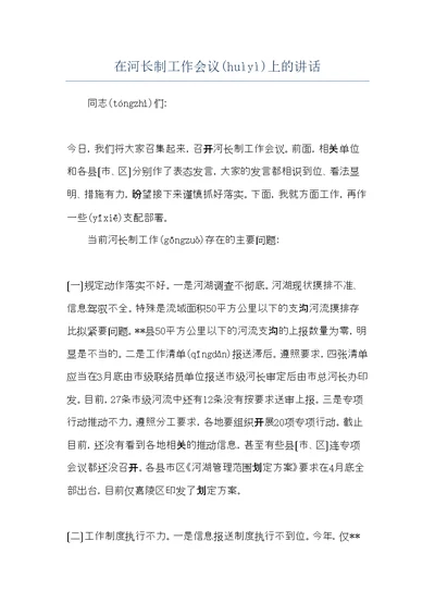 在河长制工作会议上的讲话(共5页)