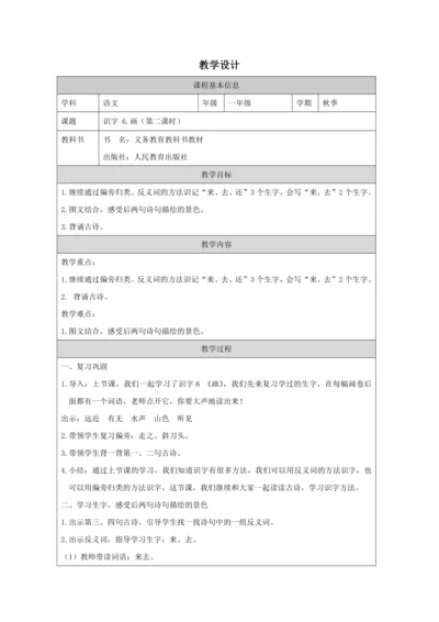 识字6.画第2课时教案
