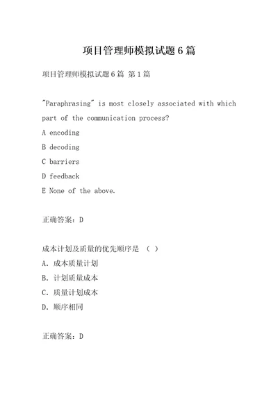 项目管理师模拟试题6篇