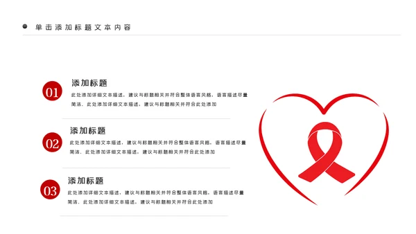 预防艾滋传染病珍爱生命公益宣传PPT模板