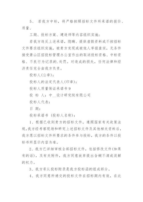 投标人质量保证承诺书.docx
