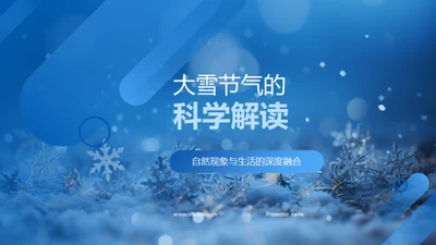 大雪节气的科学解读