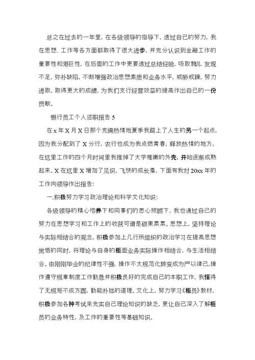 银行员工个人述职报告通用14篇