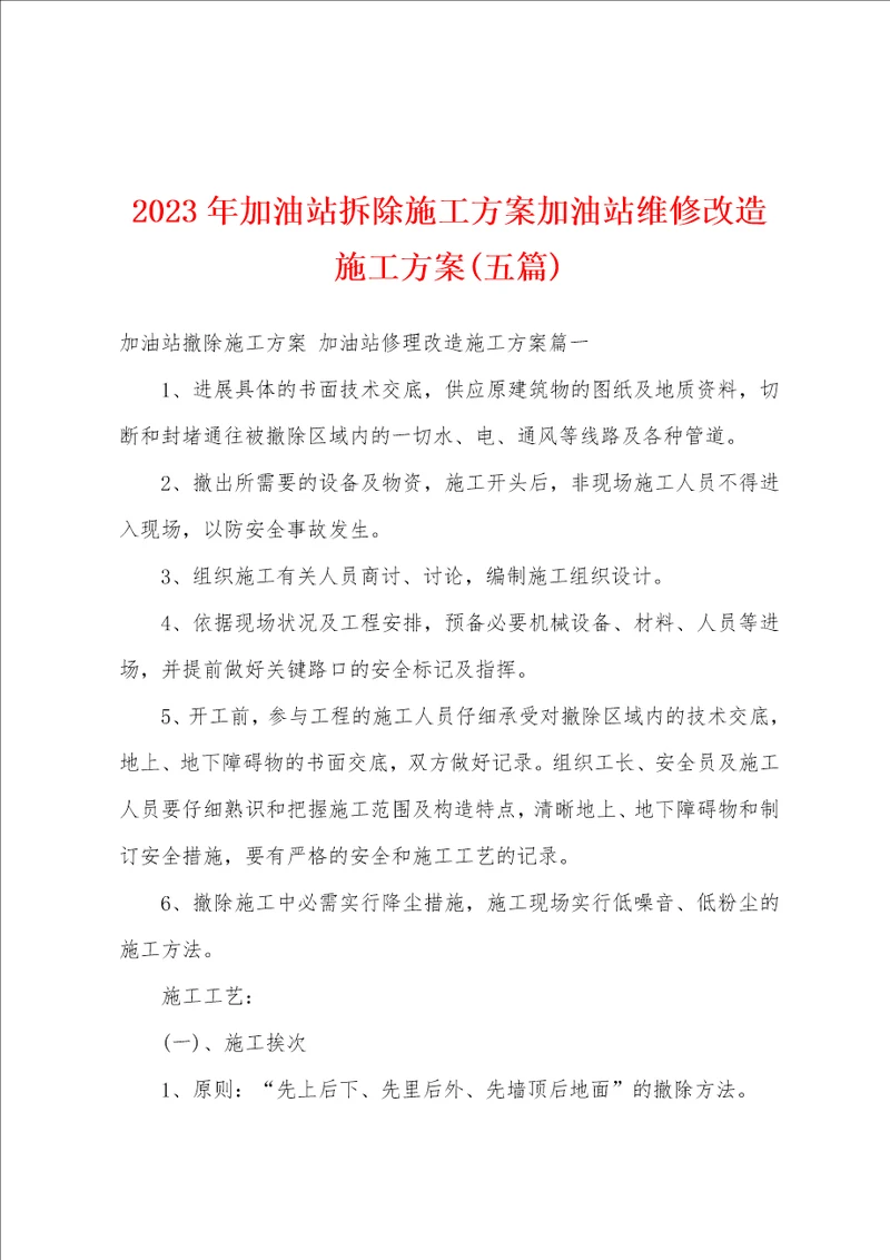 2023年加油站拆除施工方案加油站维修改造施工方案五篇