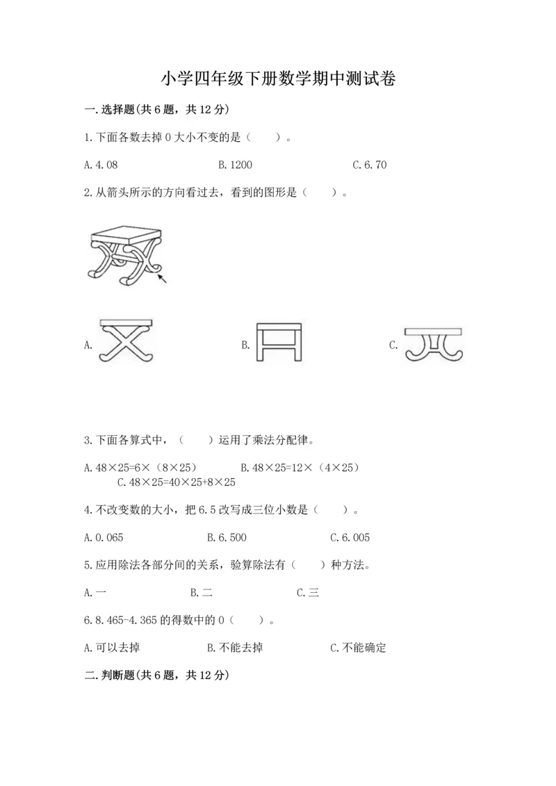 小学四年级下册数学期中测试卷【历年真题】.docx