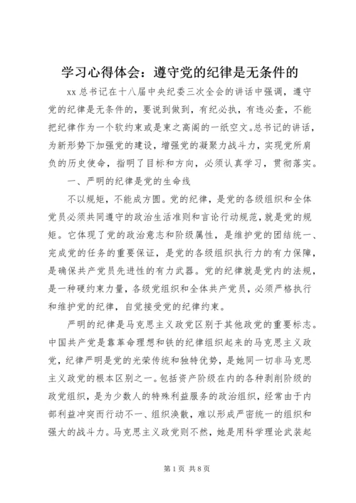 学习心得体会：遵守党的纪律是无条件的.docx