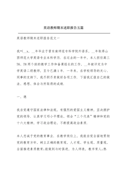 英语教师期末述职报告五篇.docx