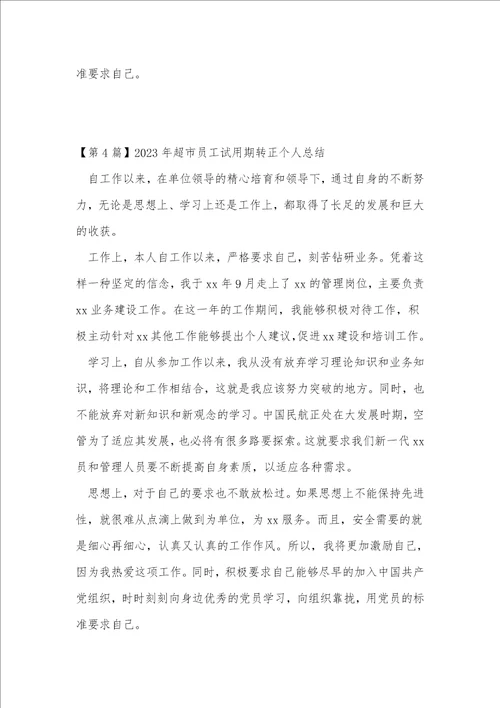 超市员工试用期转正总结优选7篇