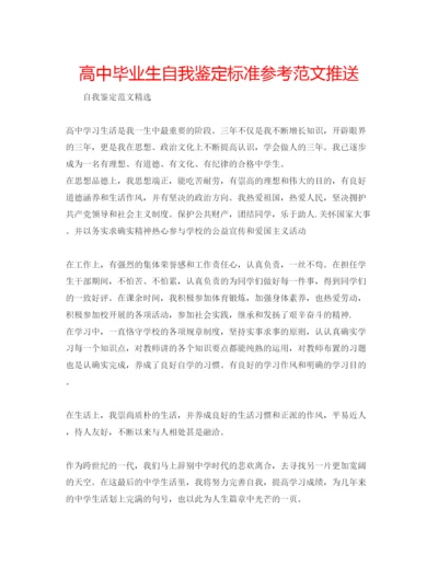 精编高中毕业生自我鉴定标准参考范文推送.docx