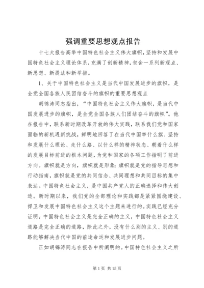 强调重要思想观点报告.docx
