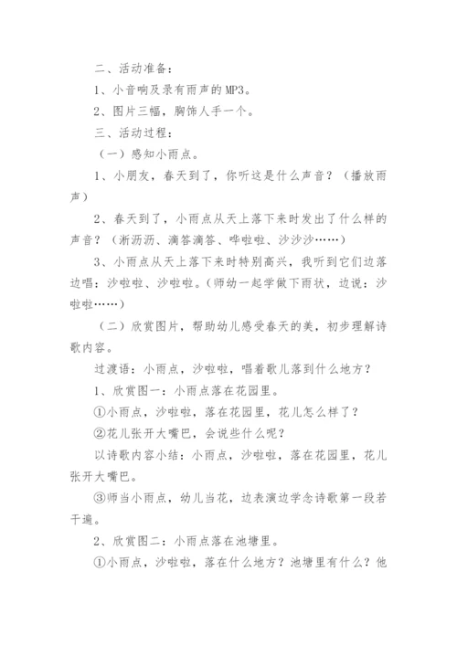 小班语言活动《小雨点》说课稿.docx