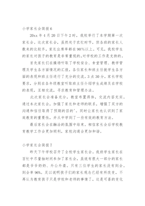 小学家长会简报.docx
