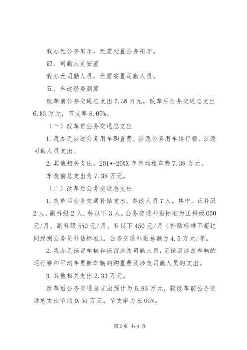 苏区振兴发展工作办公室公务用车制度改革实施方案.docx