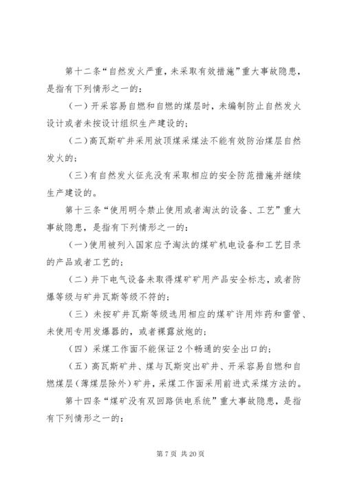 4煤矿重大生产安全事故隐患判定标准[范文大全].docx