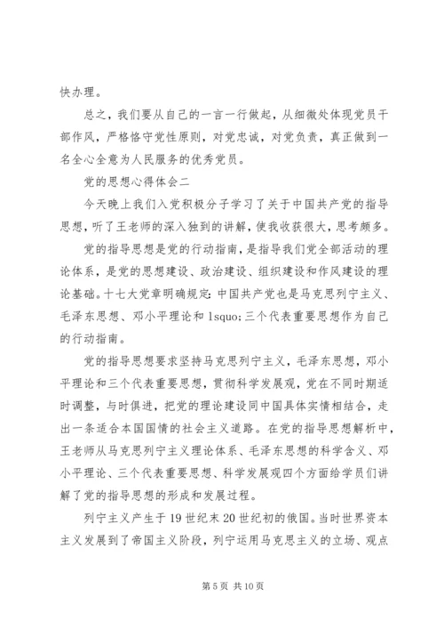 党的思想心得体会.docx