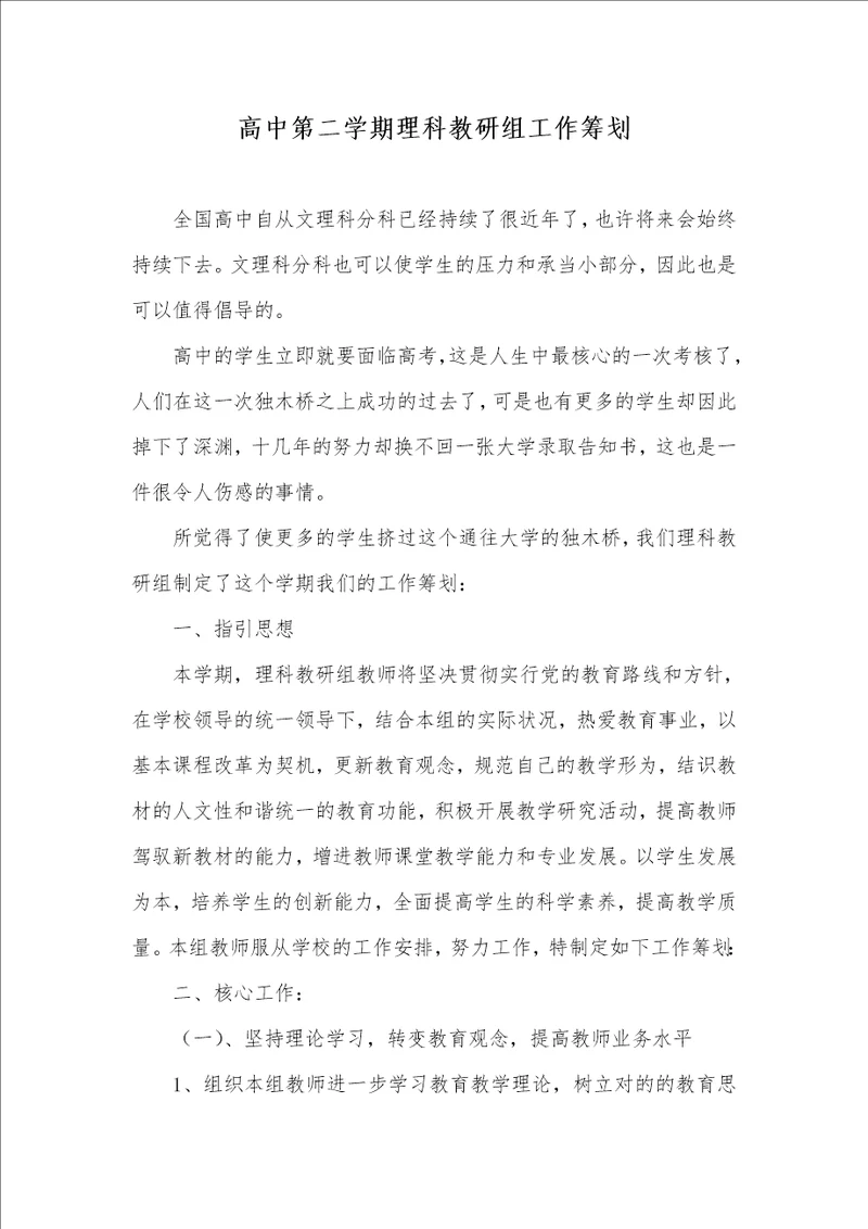 高中第二学期理科教研组工作计划