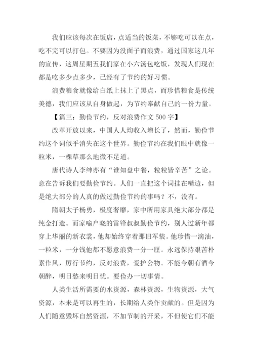 勤俭节约作文500字-1.docx