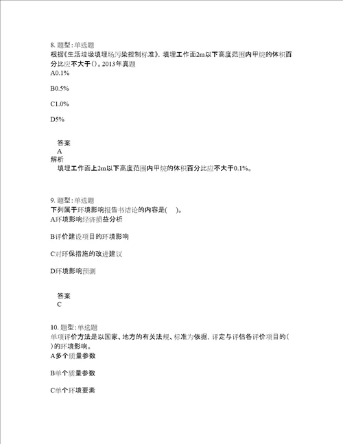 环境影响评价师考试环境影响评价技术导则与标准题库100题含答案第40版