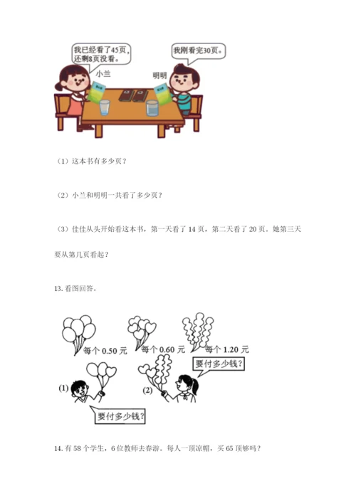 一年级下册数学解决问题100道含答案【综合卷】.docx