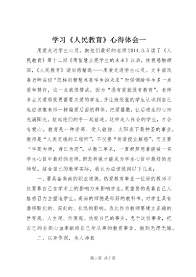 学习《人民教育》心得体会一 (3).docx