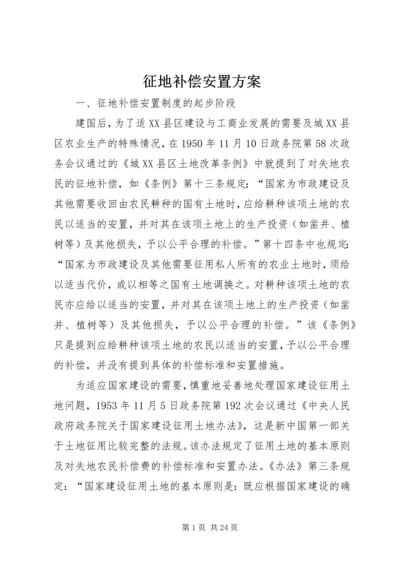 征地补偿安置方案 (2).docx
