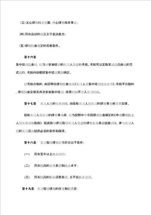 昆明市律师事务所实习人员管理规定定稿版