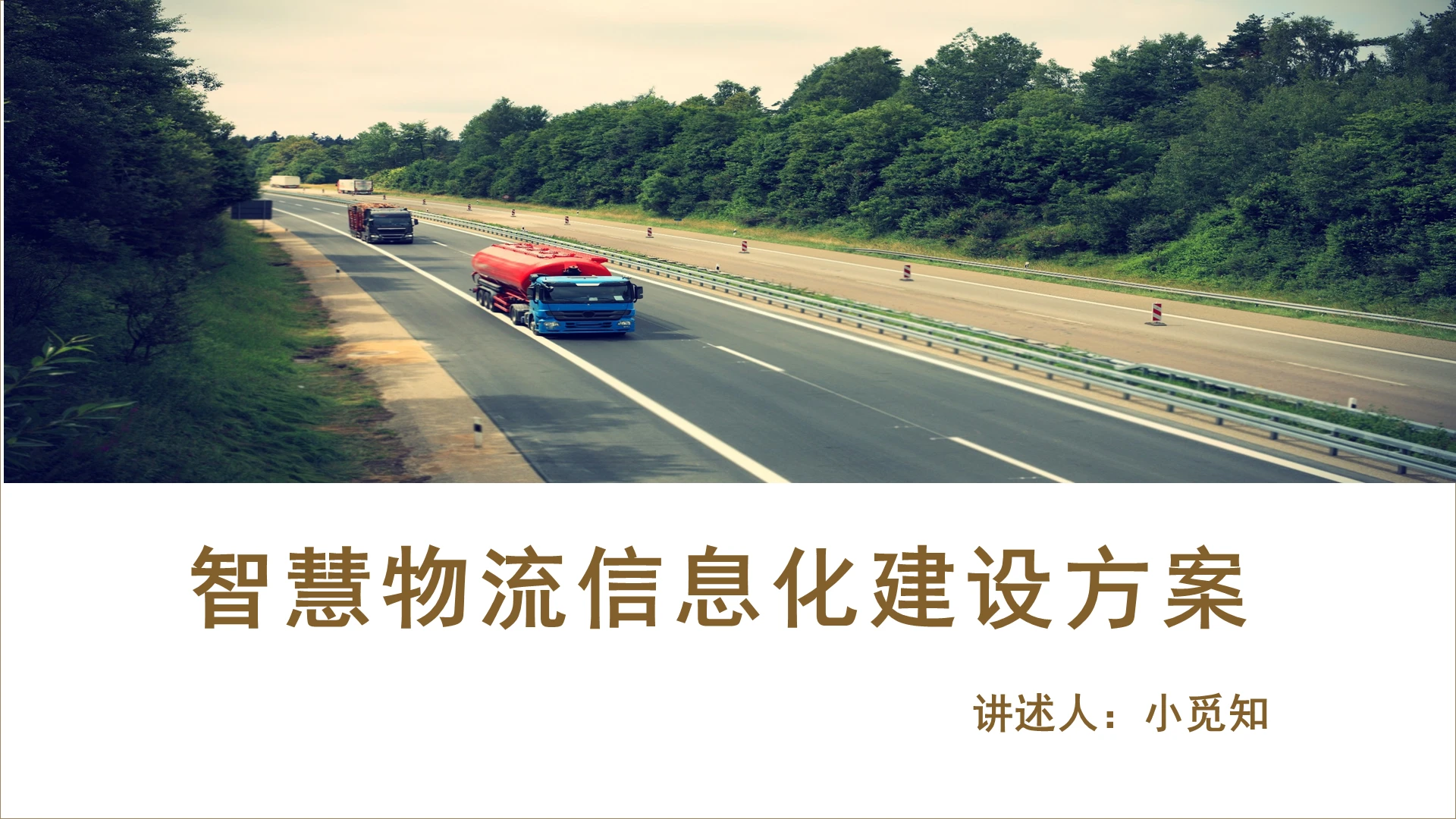 暖色系简约物流运输信息化假设方案工作汇报PPT模板智慧物流信息化建设方案