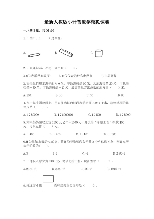 最新人教版小升初数学模拟试卷及参考答案（a卷）.docx