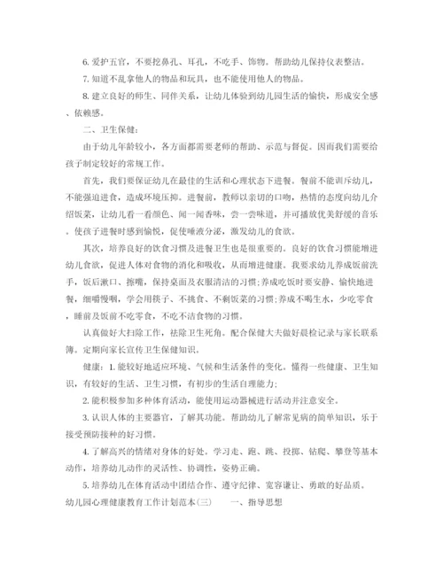 精编之幼儿园心理健康教育工作计划范本.docx