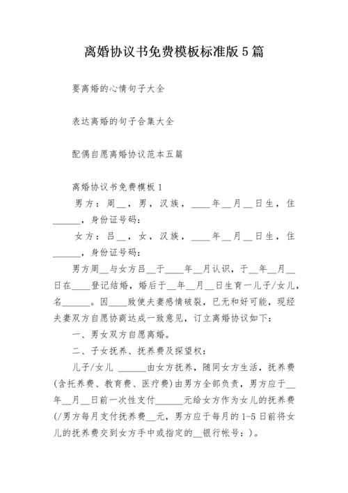 离婚协议书免费模板标准版5篇.docx