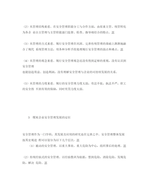 【精编】《安全管理论文》之对煤炭企业安全管理的思考.docx