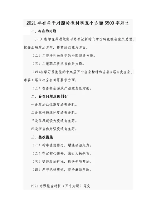 2021年党员领导干部生活会个人对照发言材料提纲和关于对照检查材料五个方面合编