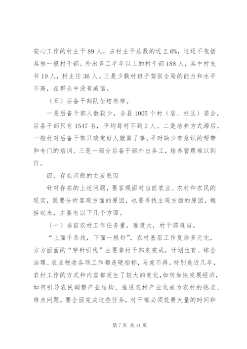 基层村干部队伍建设情况调研报告范文 (2).docx