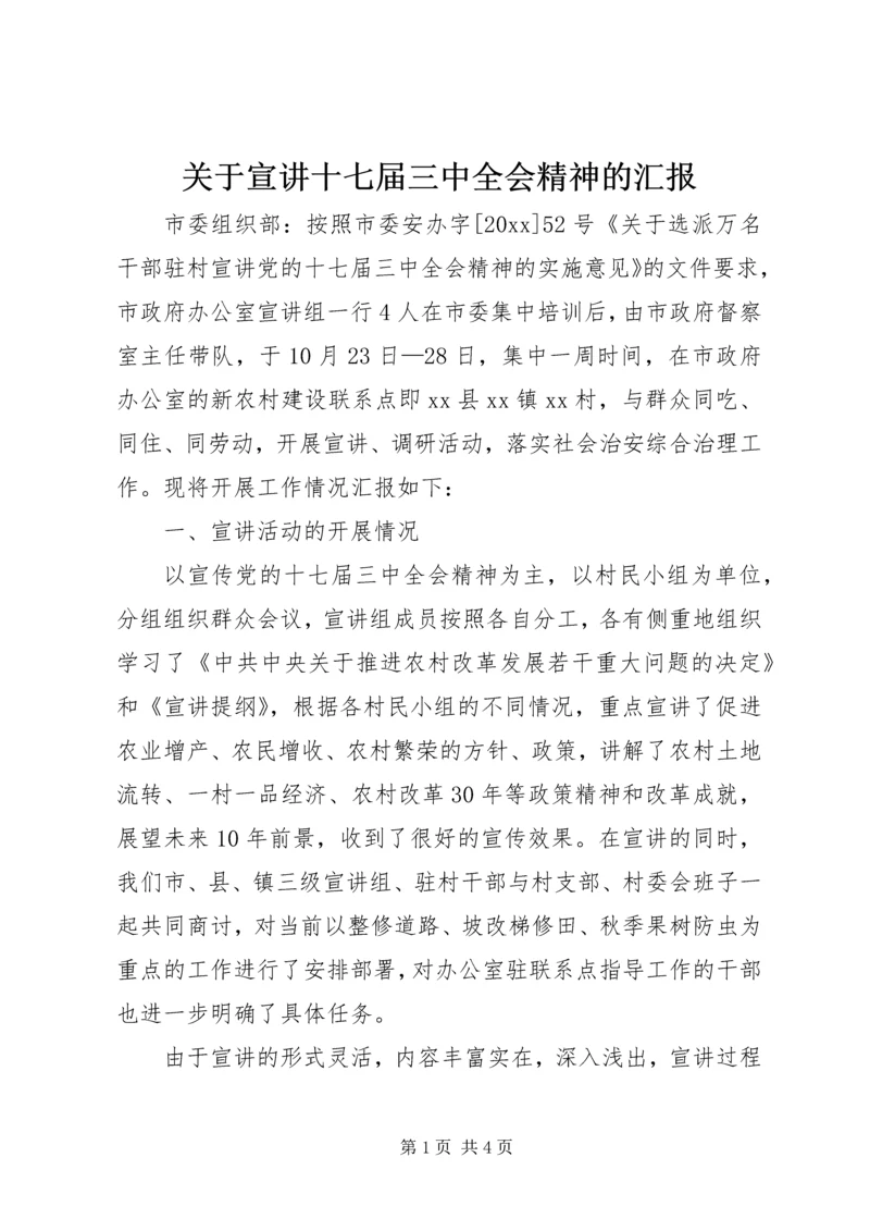 关于宣讲十七届三中全会精神的汇报.docx