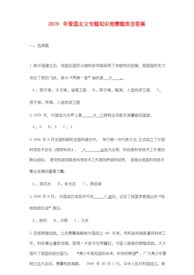 2019年爱国主义专题知识竞赛题库含答案.docx