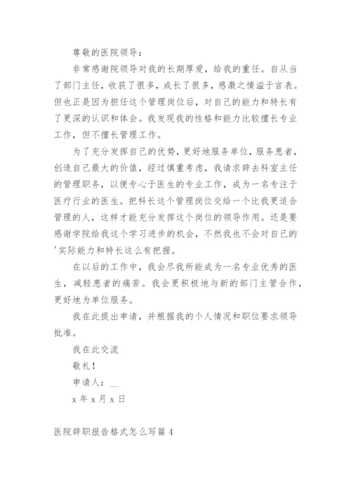 医院辞职报告格式怎么写篇1.docx