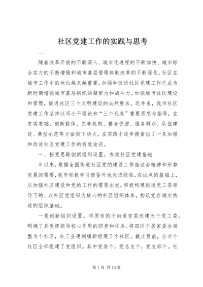 社区党建工作的实践与思考 (3).docx