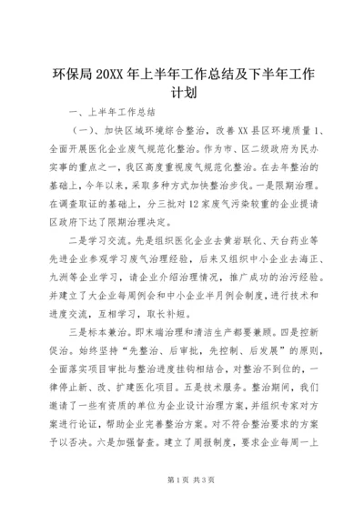 环保局20XX年上半年工作总结及下半年工作计划.docx