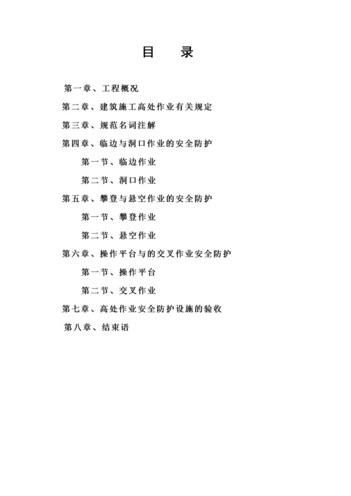 高处作业专项施工方案.docx