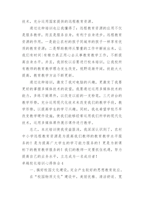 卓越校长培训心得体会.docx