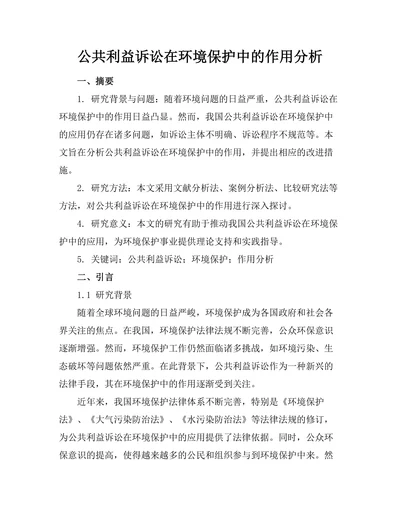 公共利益诉讼在环境保护中的作用分析
