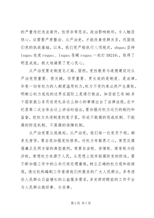 从严治党学习心得3篇.docx