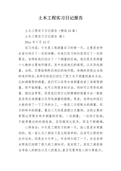 土木工程实习日记报告.docx