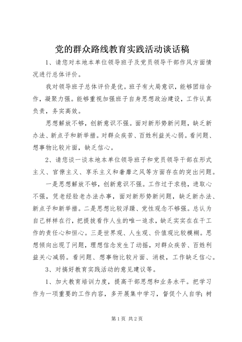 党的群众路线教育实践活动谈话稿.docx