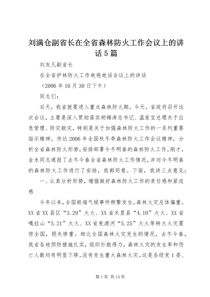 刘满仓副省长在全省森林防火工作会议上的讲话5篇.docx