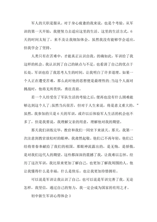 初中新生军训心得体会13篇.docx